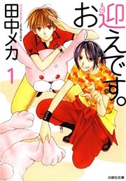 お迎えです。(白泉社文庫版）