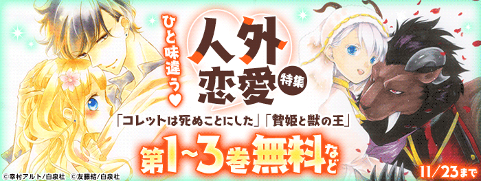 ひと味違う♡人外恋愛特集