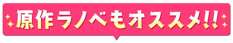 原作ラノベもオススメ!!