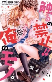 触るの禁止！！俺のモノ。