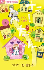 初恋の世界』『たーたん』新刊同時配信！ 西炯子フェア|電子書籍
