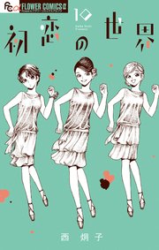初恋の世界』『たーたん』新刊同時配信！ 西炯子フェア|電子書籍