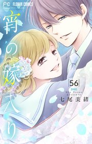 七尾美緒まとめ32冊セット　　宵の嫁入り 9 イラスト集ほか7大特典つき特装版 宵の嫁入り 9 イラスト集ほか7大特典つき特装版 ([特装版