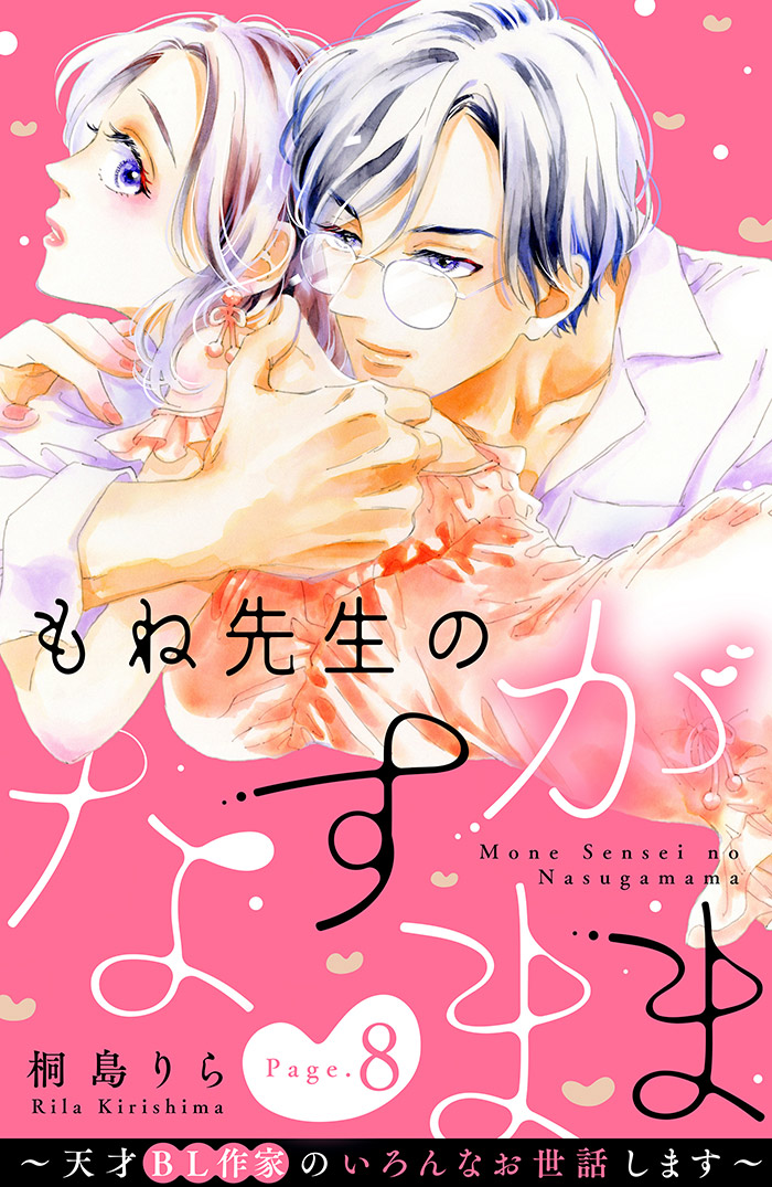 もね先生のなすがまま~天才BL作家のいろんなお世話します~ 分冊版