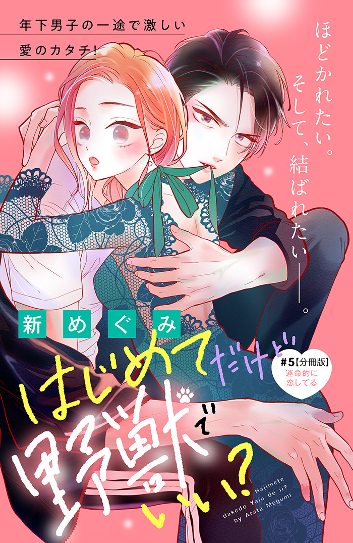 はじめてだけど野獣でいい? 分冊版