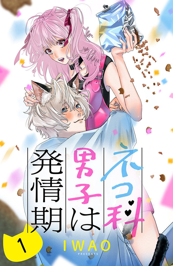 ネコ科男子は発情期 分冊版