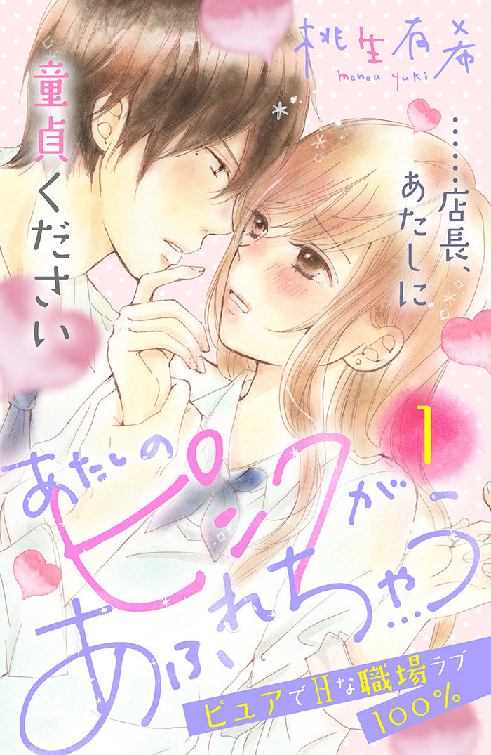 あたしのピンクがあふれちゃう 分冊版