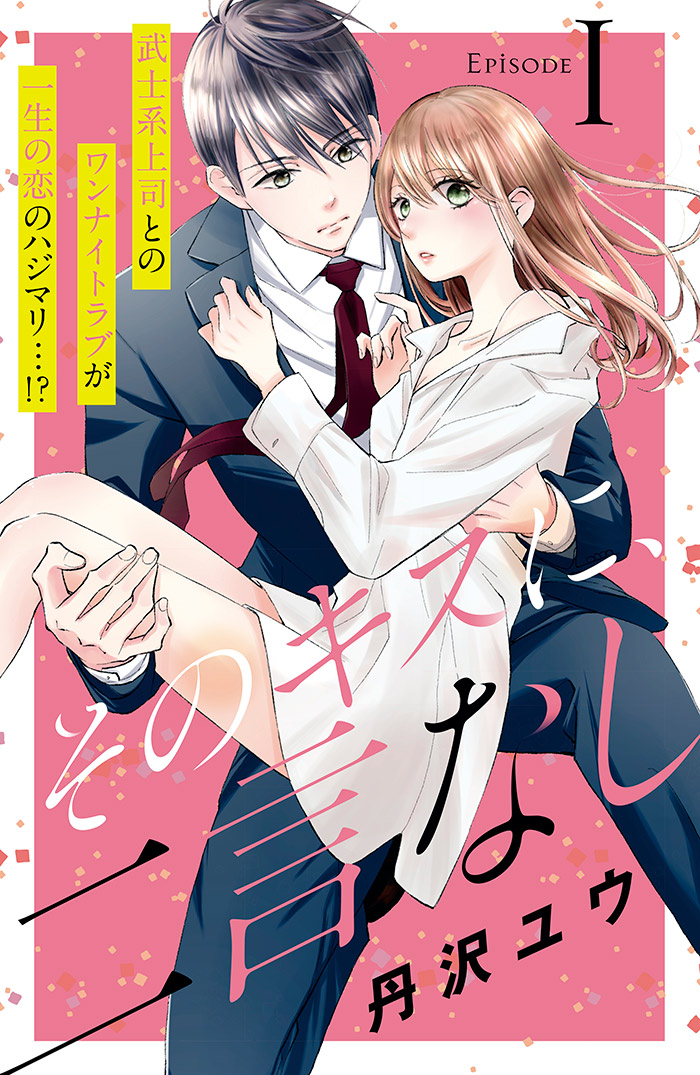 そのキスに、二言なし 分冊版