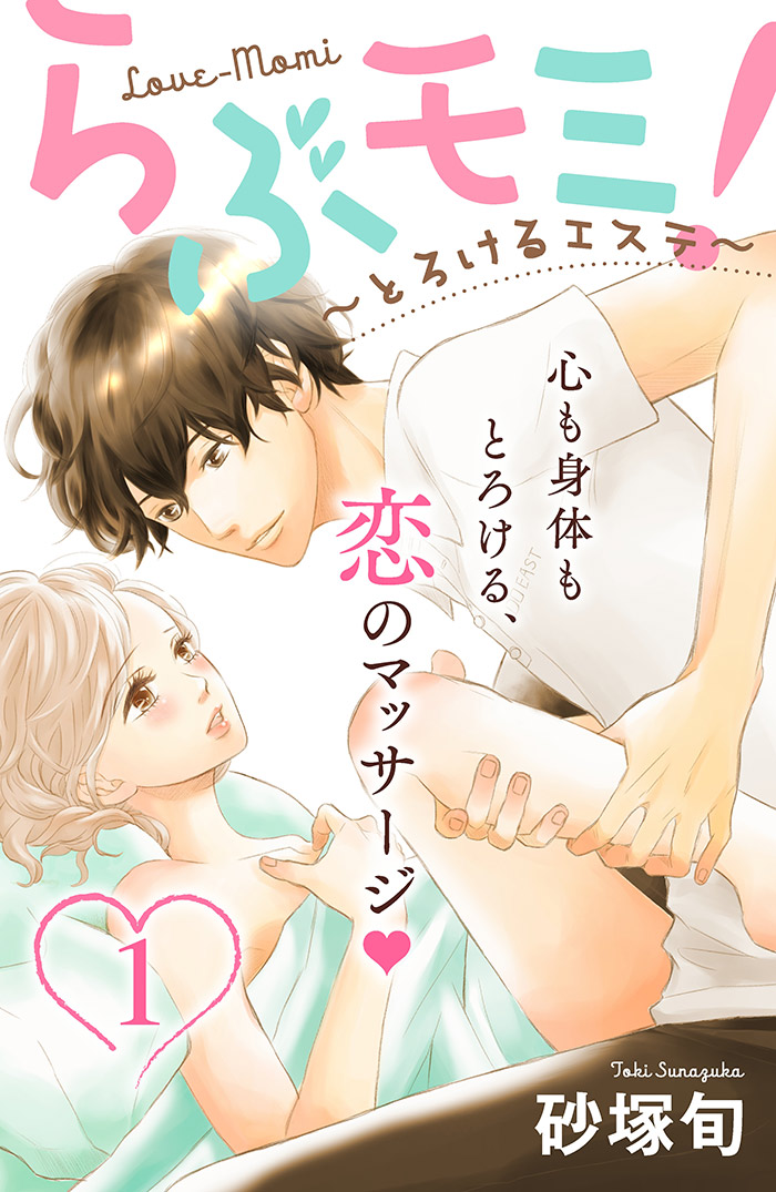 らぶモミ!~とろけるエステ~ 分冊版