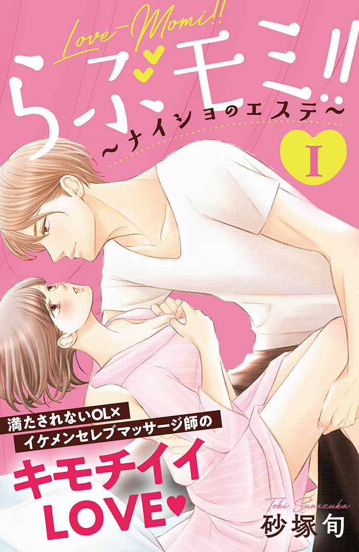 らぶモミ!!~ナイショのエステ~ 分冊版