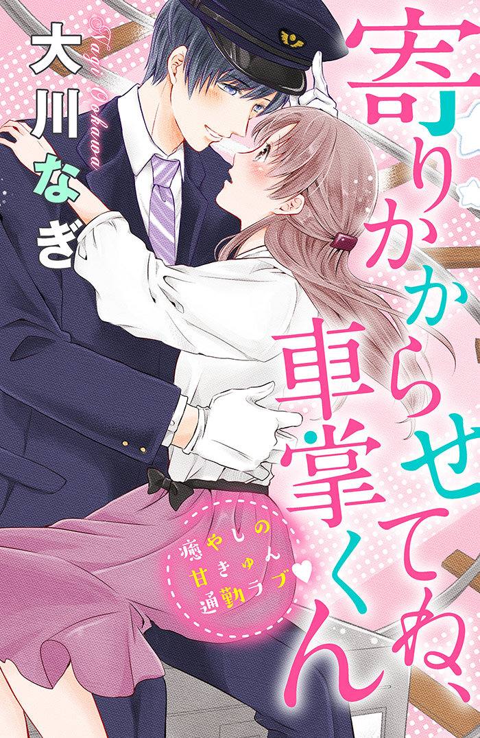 寄りかからせてね、車掌くん 分冊版