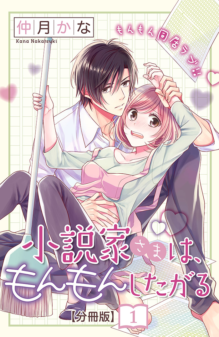 小説家さまは、もんもんしたがる 分冊版