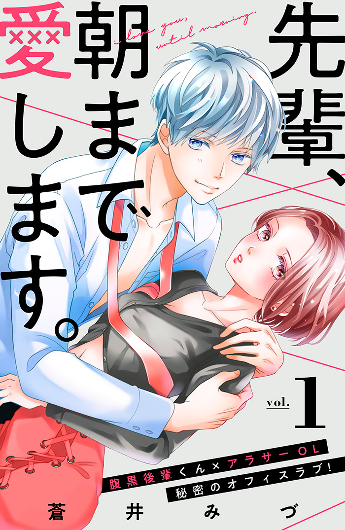 先輩、朝まで愛します。 分冊版