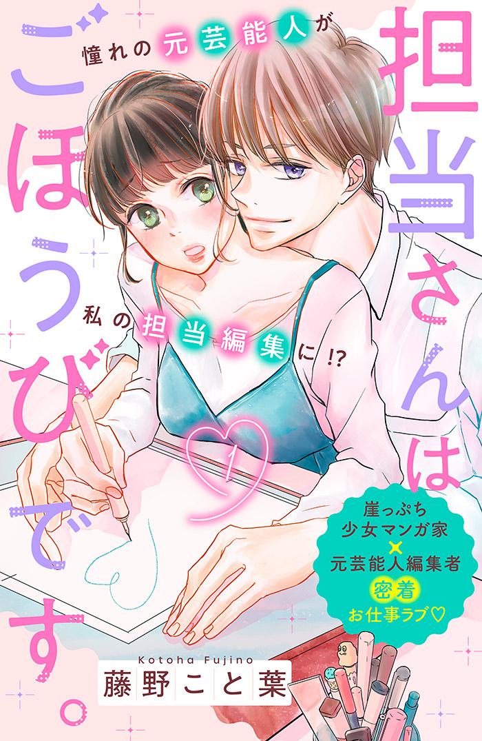 担当さんはごほうびです。 分冊版