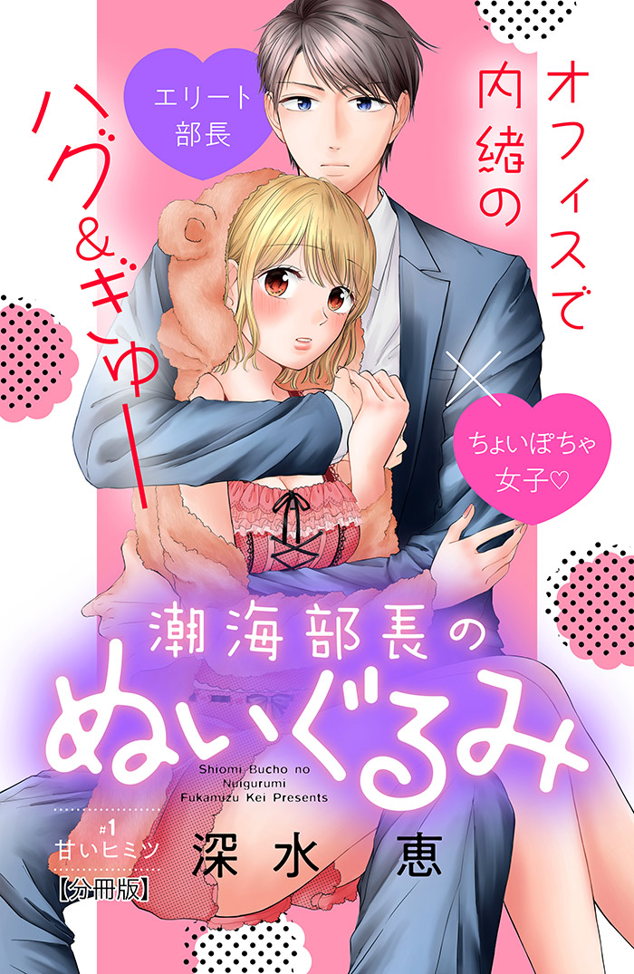 潮海部長のぬいぐるみ 分冊版