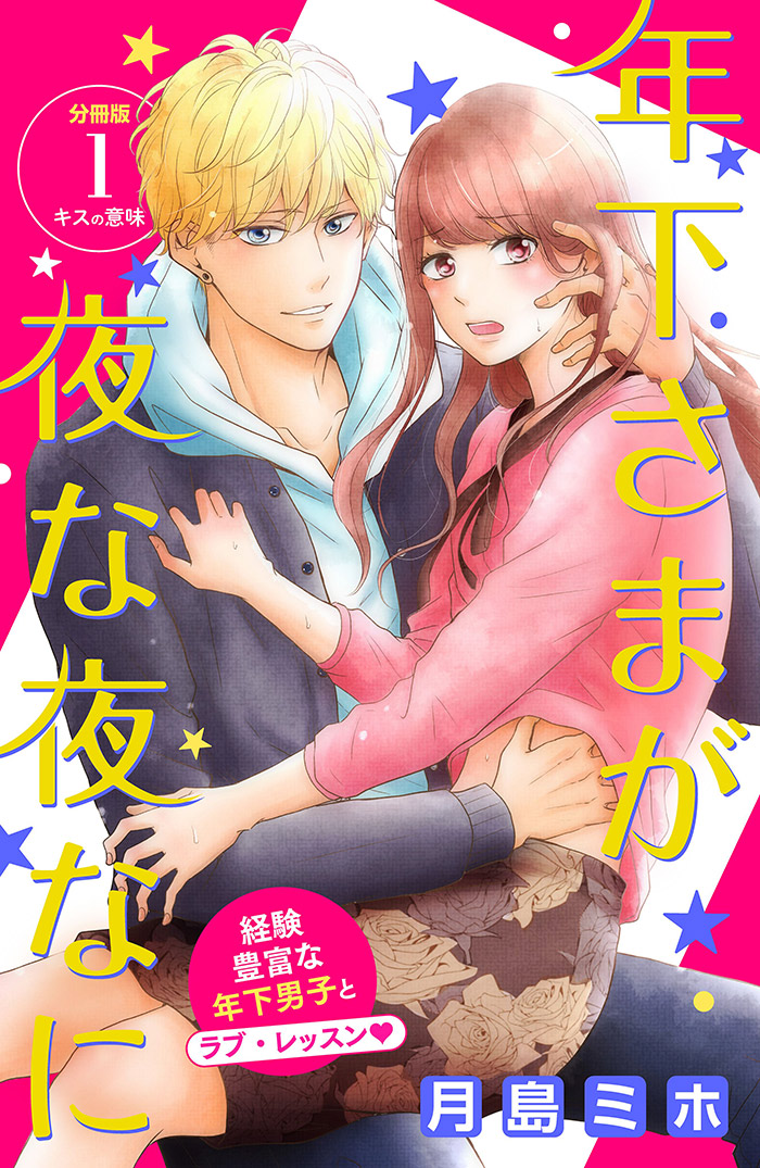 年下さまが夜な夜なに 分冊版