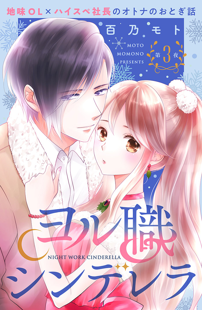 ヨル職シンデレラ 分冊版