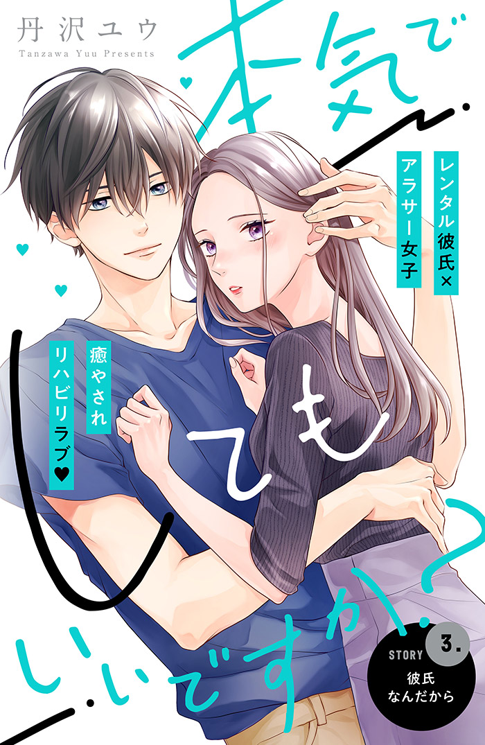 本気でしてもいいですか? 分冊版