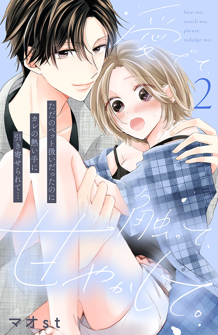 愛でて、触って、甘やかして。 分冊版