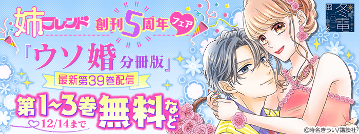 姉フレンド創刊5周年フェア