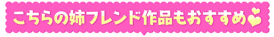 こちらの姉フレンド作品もおすすめ♥