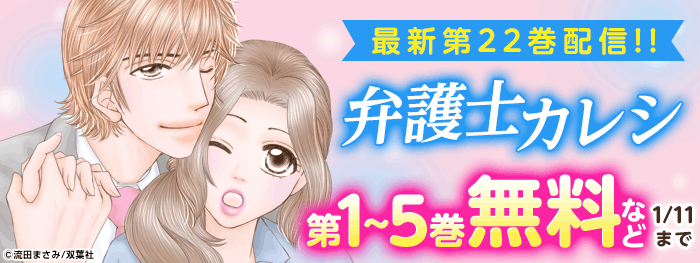 「弁護士カレシ」最新巻配信