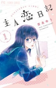 胸きゅん必至！「かめばかむほど甘くなる」新刊フェア|電子書籍