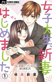 女子大生、新妻はじめました【マイクロ】