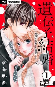 【合本版】遺伝子結婚～社長がわたしを溺愛する～