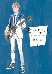 君になれ 分冊版