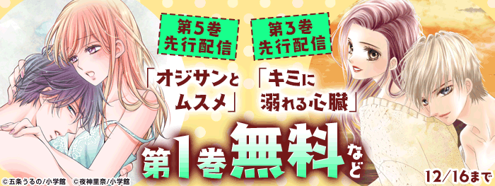 オジサンとムスメ キミに溺れる心臓 先行配信キャンペーン 電子書籍 コミック 小説 実用書 なら ドコモのdブック