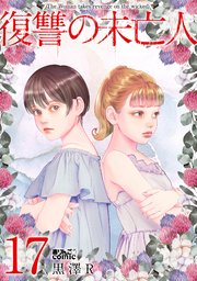 復讐の未亡人 【dブック特別版】