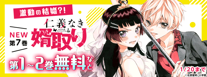 激動の結婚?!「仁義なき婿取り」新刊フェア！|電子書籍[コミック・小説