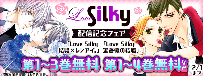 「Love Silky」配信フェア