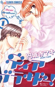 ディア ブラザー！