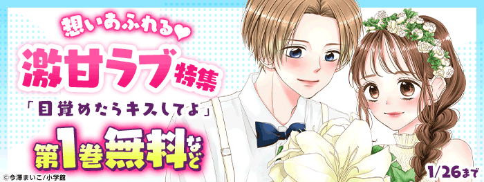 想いあふれる 激甘ラブ特集