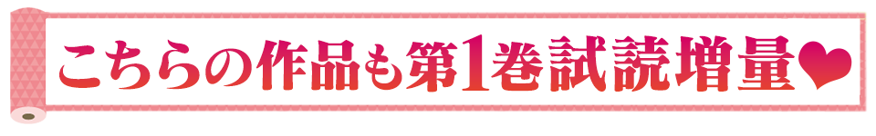 こちらの作品も第1巻試読増量♡