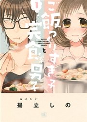 ご飯つくりすぎ子と完食系男子