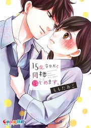 15歳、今日から同棲はじめます。【単行本版特典ペーパー付き】