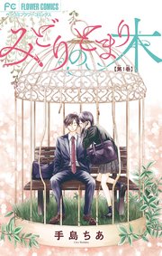 みどりのとまり木【マイクロ】