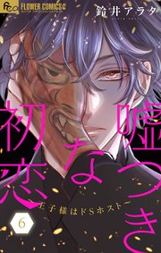 嘘つきな初恋~王子様はドSホスト~