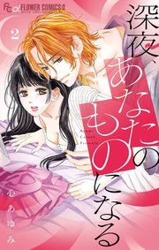 深夜、あなたのものになる