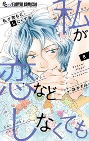 私が恋などしなくても