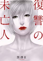 復讐の未亡人 【dブック特別版】