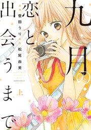 九月の恋と出会うまで（コミック版）