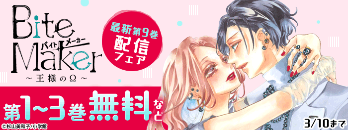 Bite Maker～王様のΩ～」新刊配信フェア|電子書籍[コミック