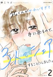 北くんがかわいすぎて手に余るので、3人でシェアすることにしました。