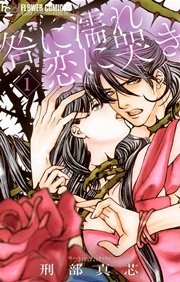 咎に濡れ 恋に哭き