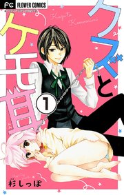 クズとケモ耳【マイクロ】