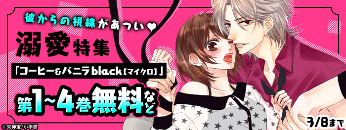 彼からの視線があつい溺愛特集